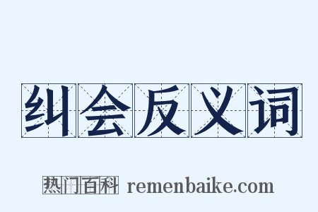 纠会反义词是什么意思的图片